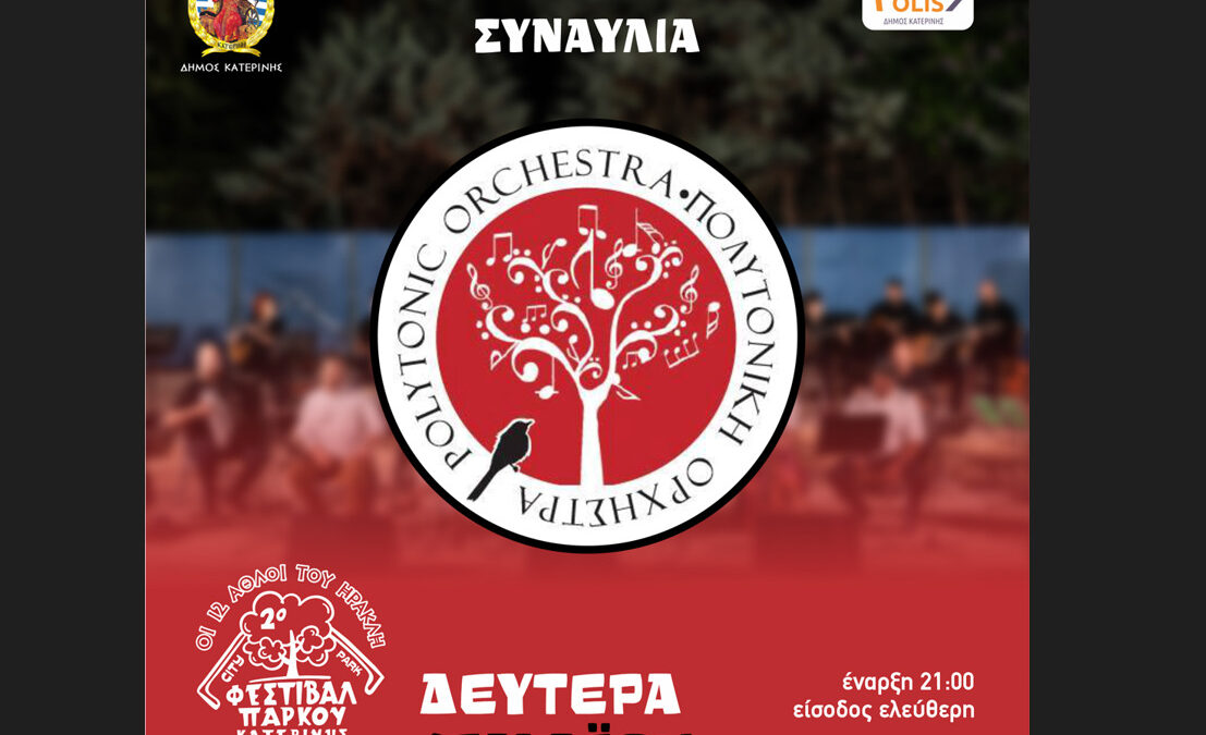 2ο Φεστιβάλ Πάρκου: Συναυλία της Πολυτονικής ορχήστρας Κατερίνης με ξένο ρεπερτόριο