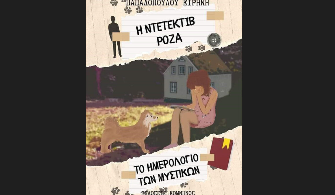 «Η Ντετέκτιβ Ρόζα, το ημερολόγιο των μυστικών» – Η Ειρήνη Παπαδοπούλου υπογράφει το νέο της βιβλίο  σήμερα στην Κατερίνη