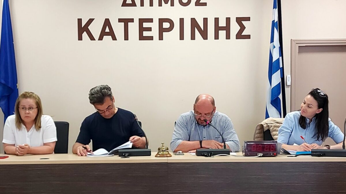 Δήμος Κατερίνης: Συνεδρίασε η Διακομματική Επιτροπή εν όψει των βουλευτικών εκλογών