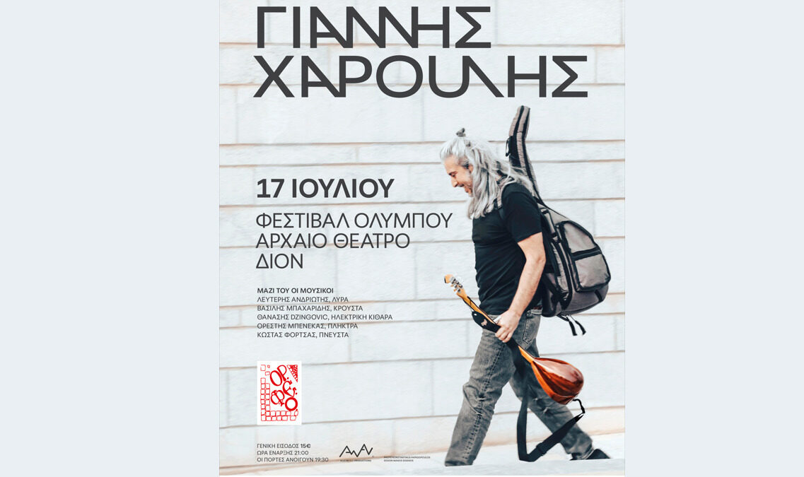 Φεστιβάλ Ολύμπου: O Γιάννης Χαρούλης στο Αρχαίο Θέατρο Δίου στις 17 Ιουλίου