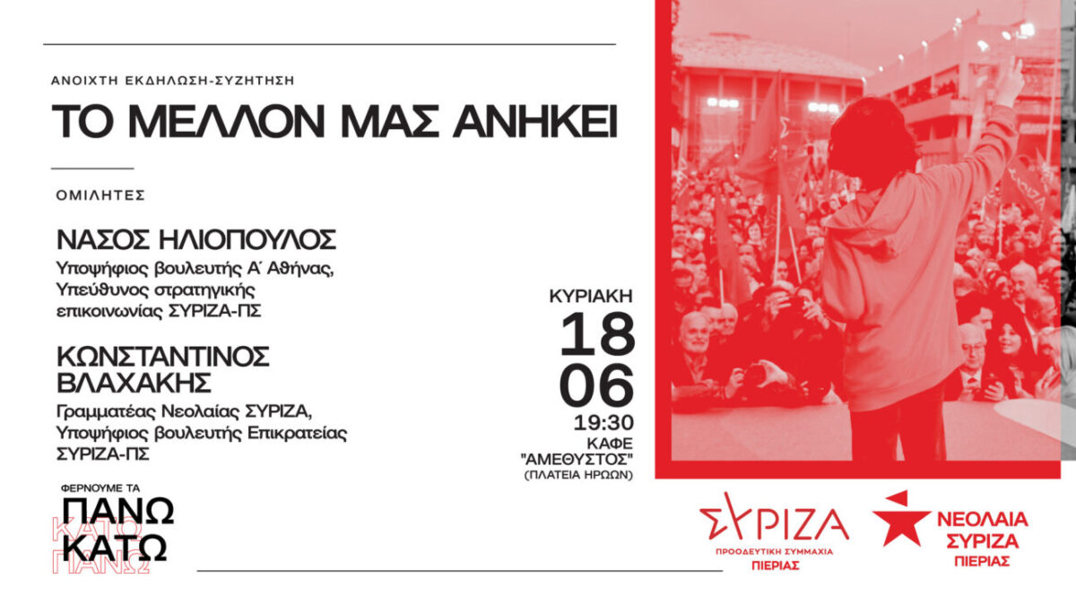 Ανοιχτή εκδήλωση  ΣΥΡΙΖΑ-ΠΣ Πιερίας στην Κατερίνη