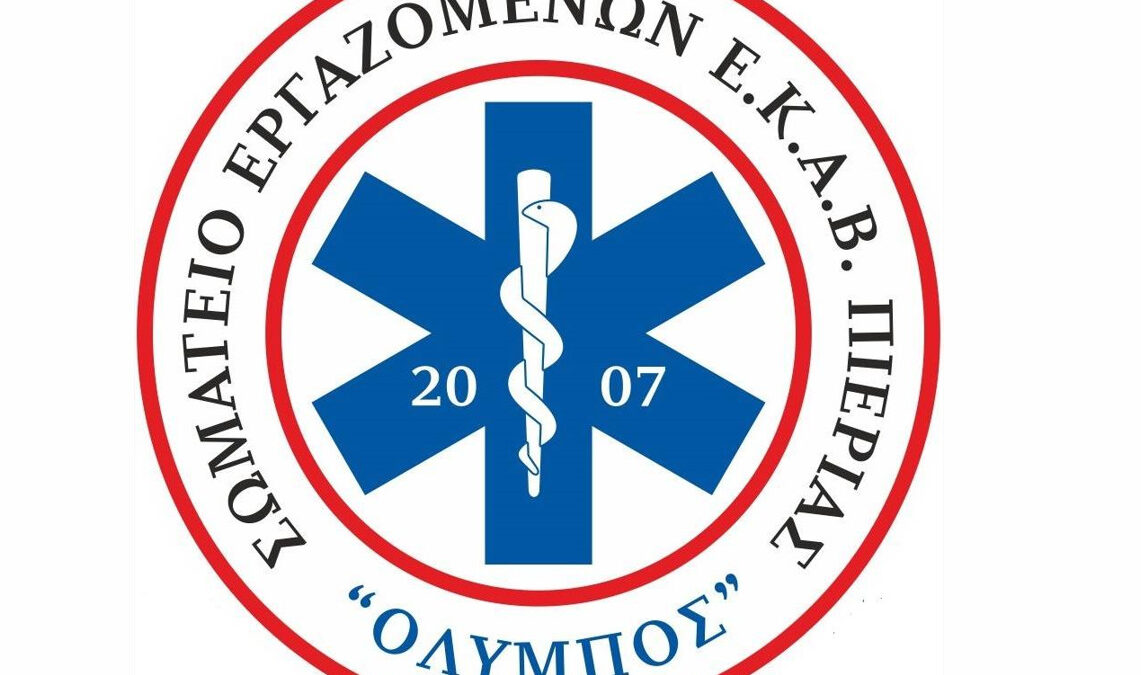 Σωματείο εργαζομένων ΈΚΑΒ Πιερίας: “Επιβάλλεται τα πληρώματα σε κάθε ασθενοφόρο να είναι Πιστοποιημένοι και άρτια Εκπαιδευμένοι Διασώστες”