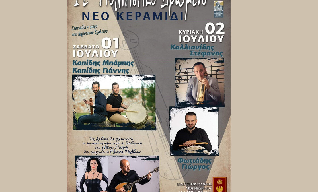 Πολιτιστικός Σύλλογος Νέου Κεραμιδίου “Μακεδονία” – Πρόσκληση στο12° πολιτιστικό δρώμενο