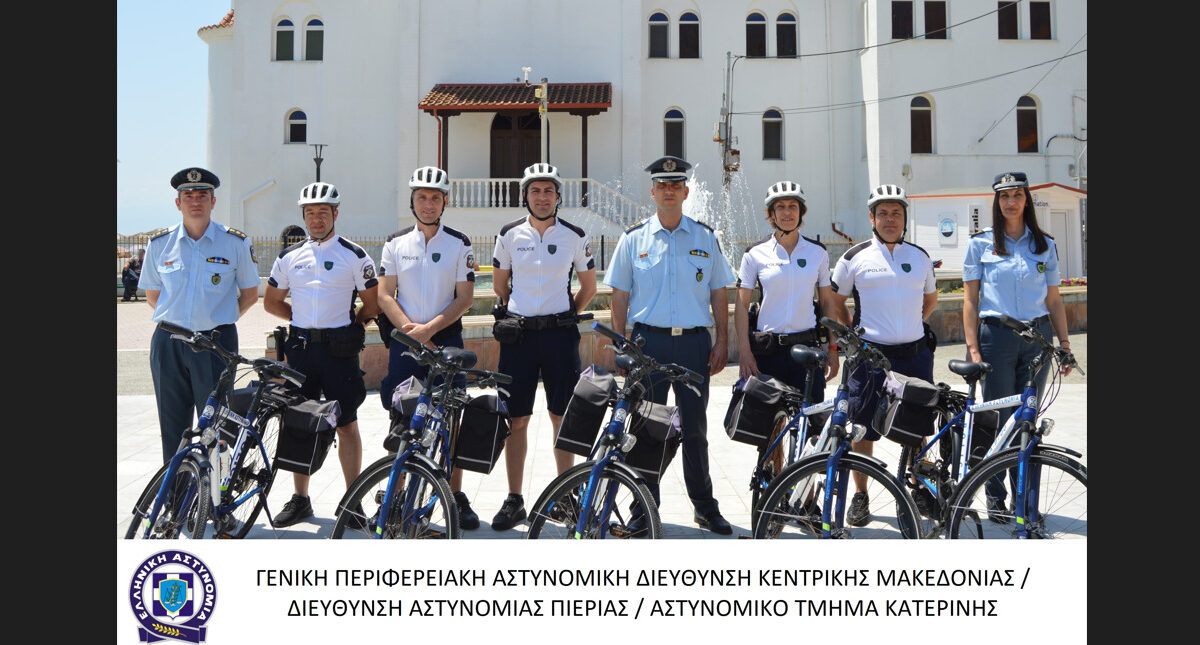 Αστυνομικοί με ποδήλατα θα περιπολούν και αυτό το καλοκαίρι στην παραλιακή ζώνη της Κατερίνης