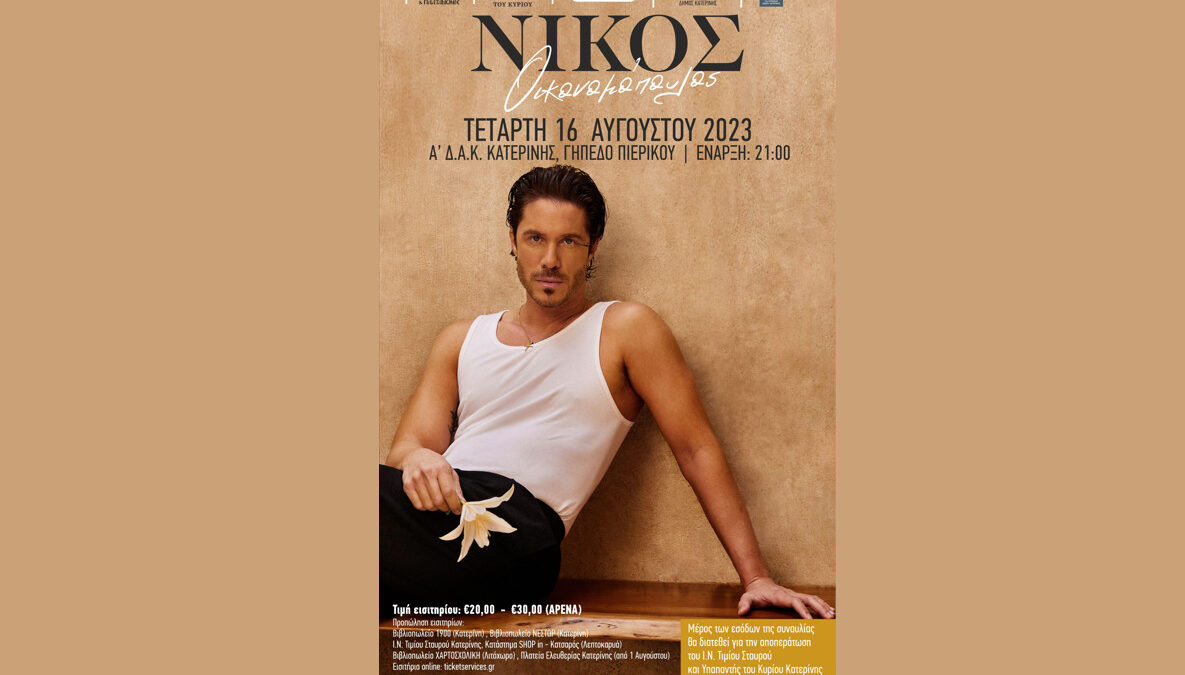 Σήμερα ο Νίκος Οικονομόπουλος σε μία και μοναδική συναυλία στην Κατερίνη