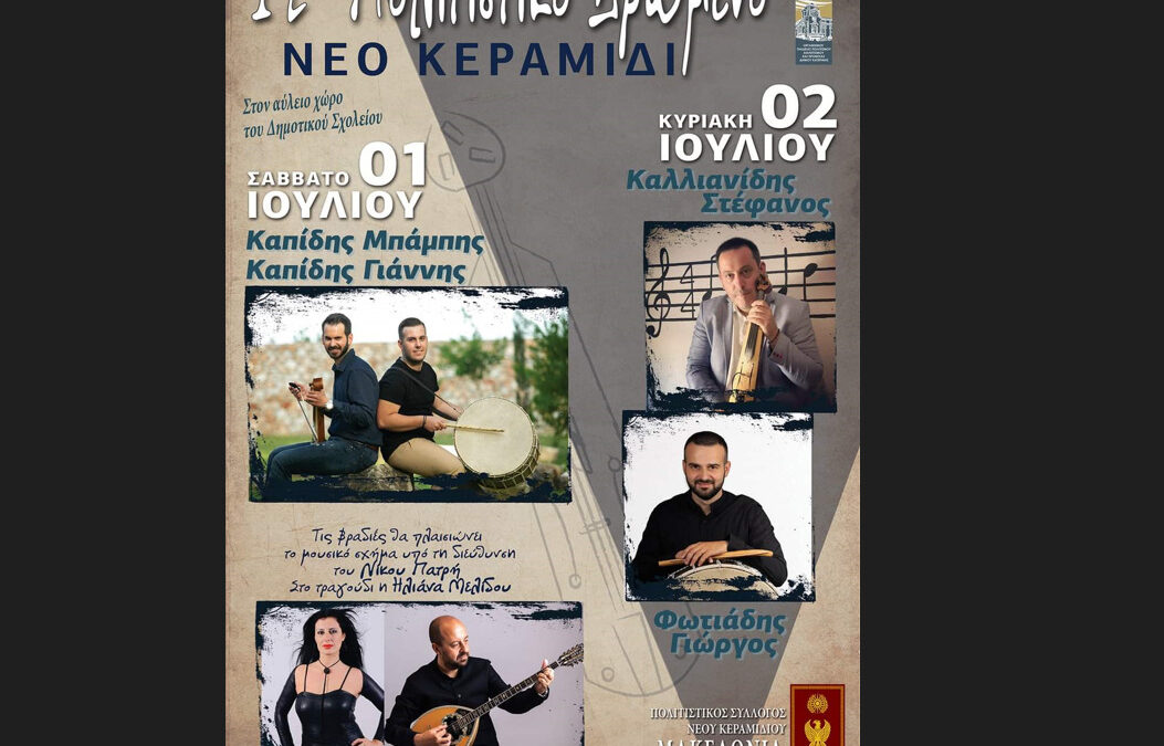 Πολιτιστικός Σύλλογος Νέου Κεραμιδίου “ΜΑΚΕΔΟΝΙΑ”: Πρόσκληση στο 12° πολιτιστικό δρώμενο