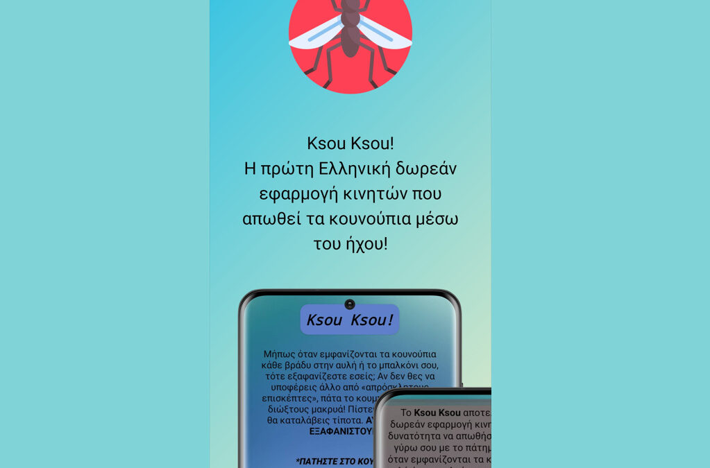 KsouKsou – Οι πρώτες Ελληνικές δωρεάν εφαρμογές κινητών που απωθούν τα κουνούπια & τις κατσαρίδες μέσω του ήχου!