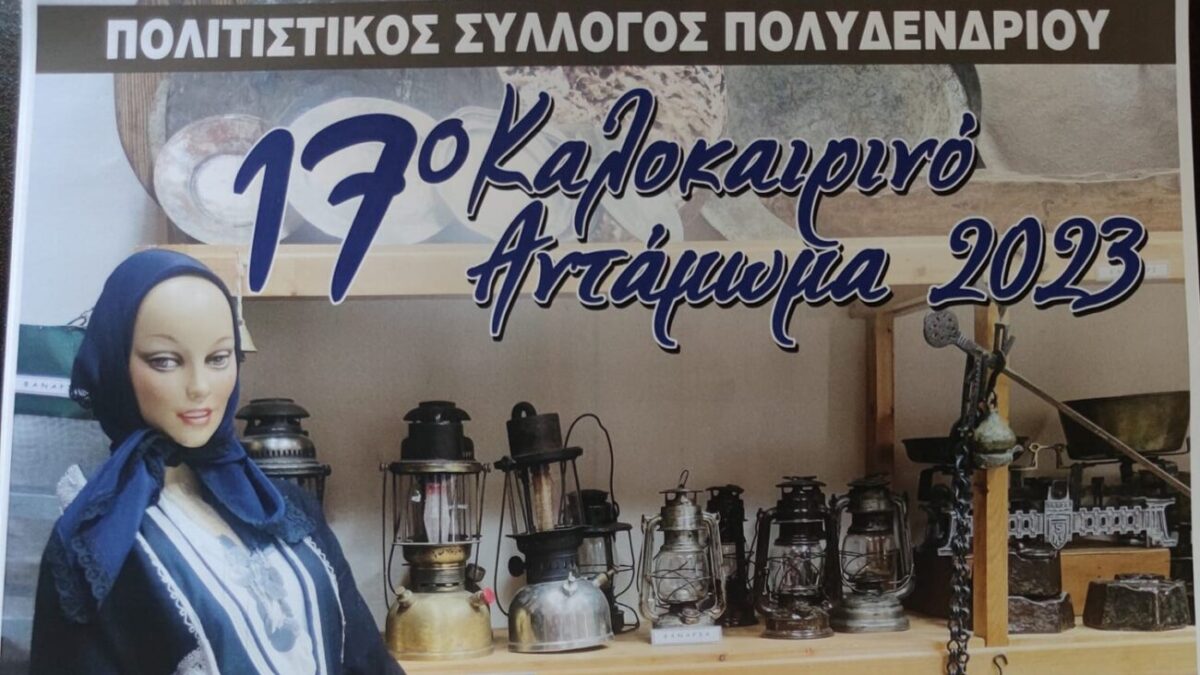 17ο καλοκαιρινό αντάμωμα στο Πολυδένδρι Ημαθίας, στα Πιέρια όρη