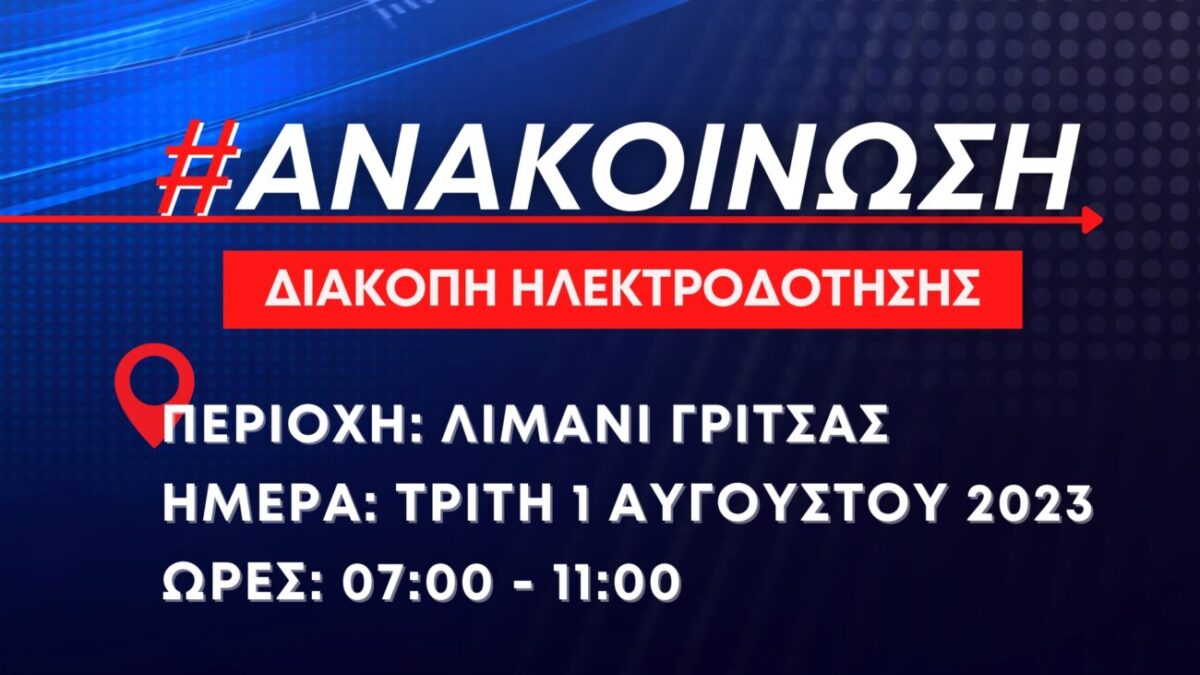 Δήμος Δίου-Ολύμπου: Προγραμματισμένη διακοπή ηλεκτροδότησης αύριο στην περιοχή Λιμάνι Γρίτσας Λιτοχώρου