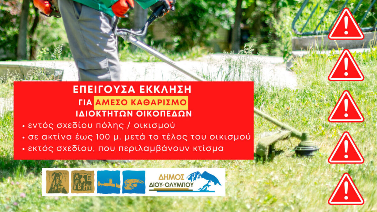 Δήμος Δίου – Ολύμπου: Επείγουσα υπενθύμιση για άμεσο καθαρισμό ιδιόκτητων οικοπέδων