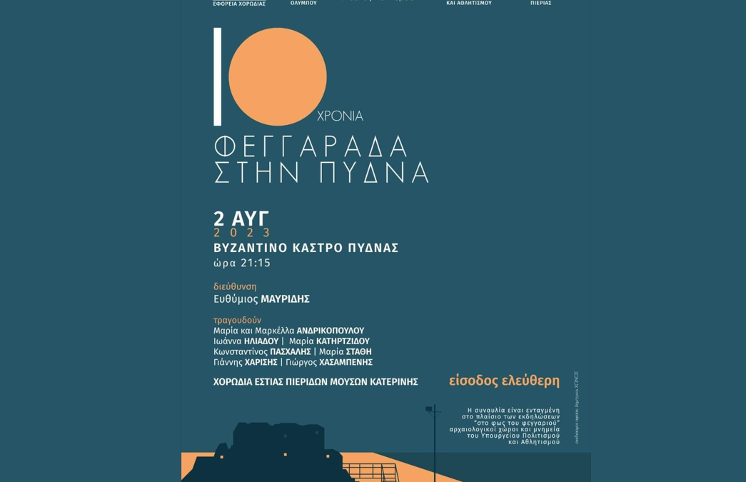 10 χρόνια Φεγγαράδα στην Πύδνα – 2 Αυγούστου στο Βυζαντινό κάστρο Πύδνας
