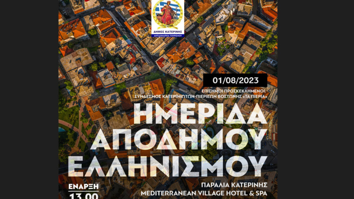 Δήμος Κατερίνης/Αντιδημαρχία Τουρισμού: 1η Ημερίδα Απόδημου Ελληνισμού – Πρόσκληση & Πρόγραμμα