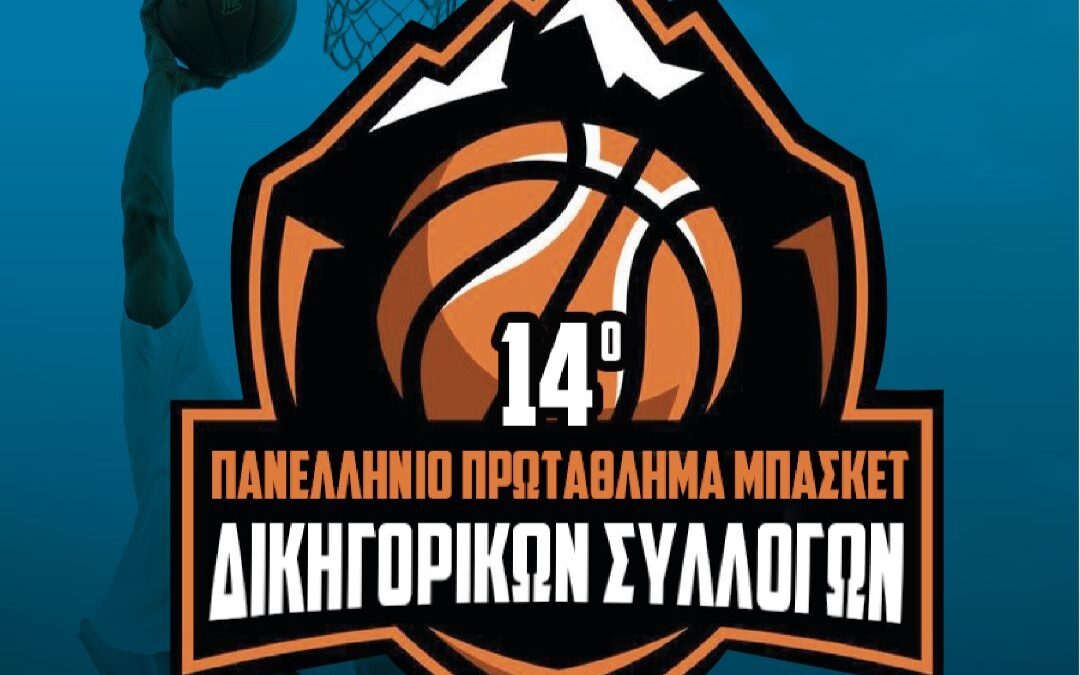 Οι όμιλοι του 14ου πανελλήνιου πρωταθλήματος μπάσκετ δικηγόρων