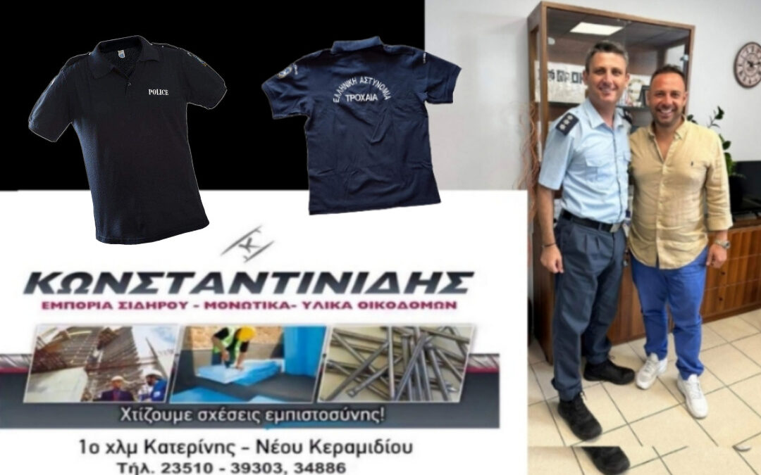 Η εταιρεία «ΚΩΝΣΤΑΝΤΙΝΙΔΗΣ» πάντα δίπλα στην Ελληνική αστυνομία  – Δώρισε ρουχισμό