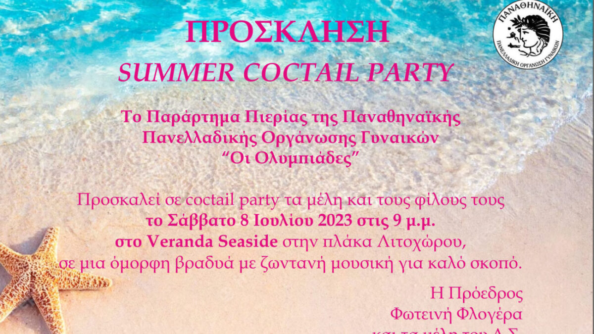 Πανελλαδική Παναθηναϊκή Οργάνωση Γυναικών «Οι Ολυμπιάδες»: Summer Coctail Party