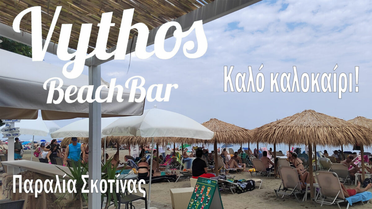 Vythos Beach Bar – Παραλία Σκοτίνας