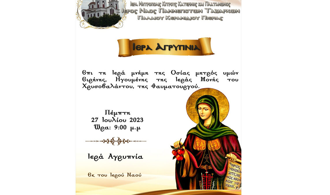 Αγρυπνία στον Ιερό Ναό Παμμεγίστων Ταξιαρχών Π. Κεραμιδίου για την εορτή της Αγίας Ειρήνης Χρυσοβαλάντου