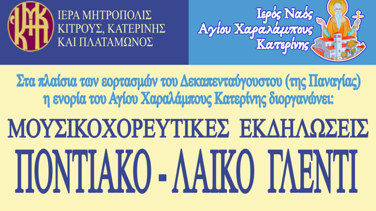 Ποντιακό – Λαϊκό Γλέντι από την ενορία του Αγίου Χαραλάμπους Κατερίνης