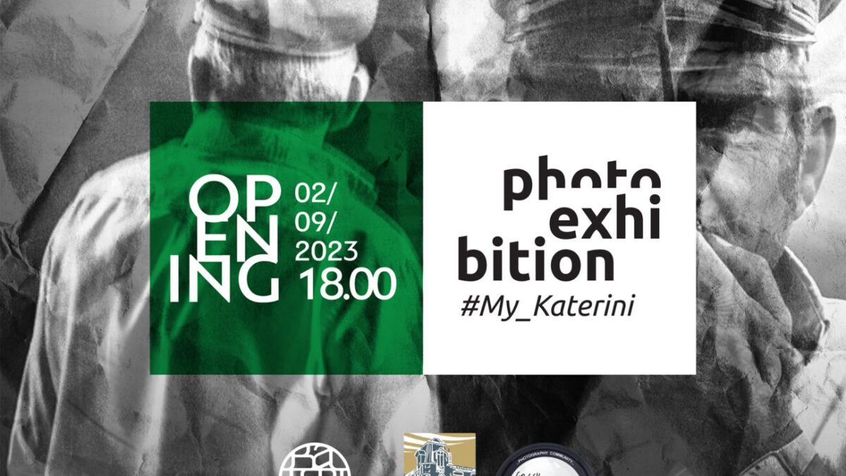 #My_Katerini: Εκθεση 70 φωτογραφικών έργων από την Κατερίνη