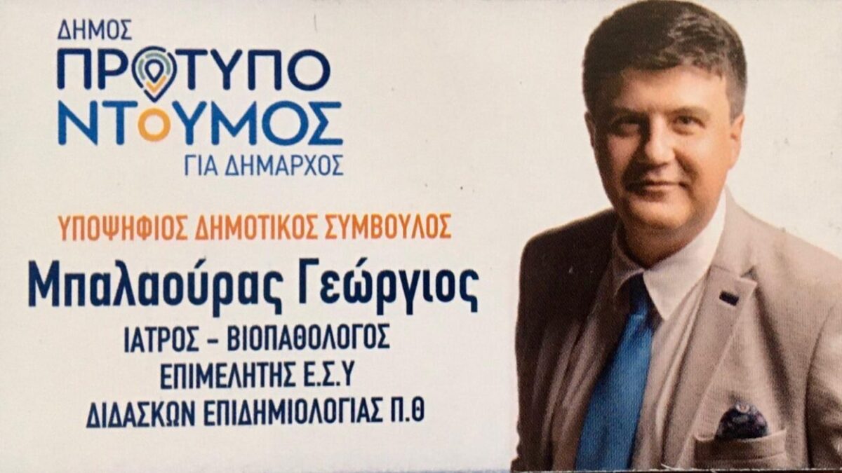 Δήμος Κατερίνης: Ποιος είναι ο Γιώργος Μπαλαούρας, υποψήφιος με τον Γιάννη Ντούμο