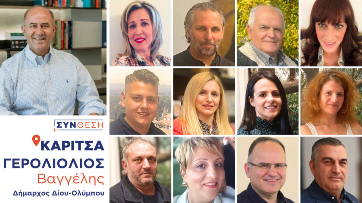 Οι 12 υποψήφιοι δημοτικοί και τοπικοί σύμβουλοι από την Καρίτσα στο πλευρό του Βαγγέλη Γερολιόλιου