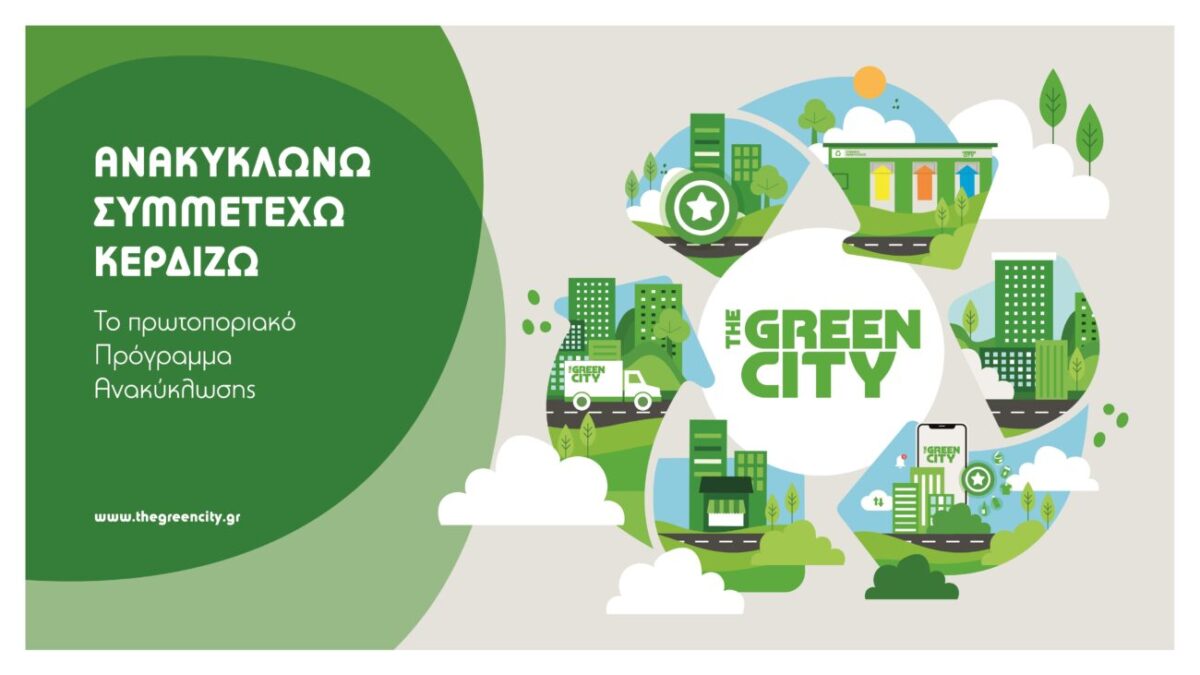 Ανακύκλωση στο The Green City  με κέρδος «πράσινο» ρεύμα από τη ΔΕΗ