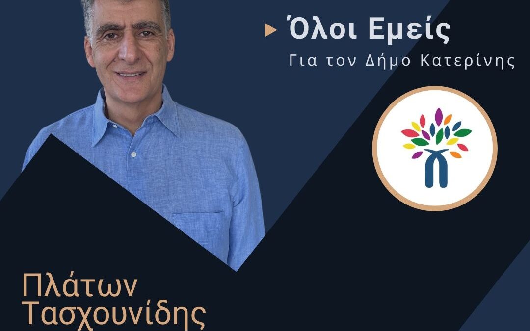 Ο Πλάτων Τασχουνίδης υποψήφιος Δήμαρχος Κατερίνης – Η επίσημη ανακοίνωση