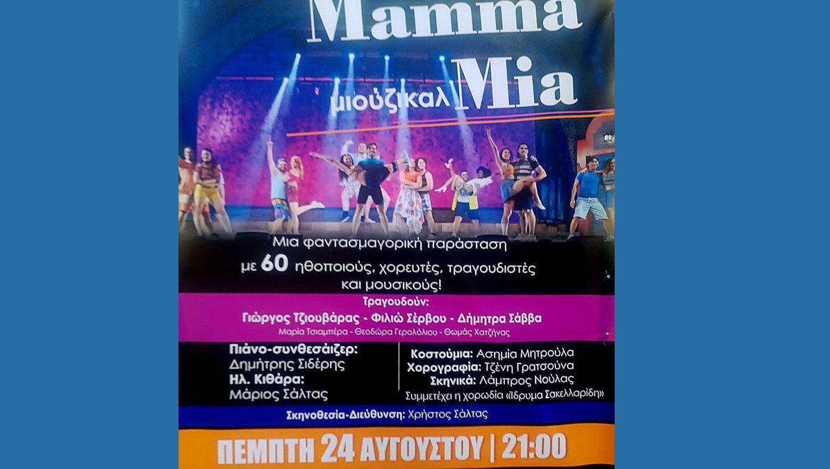 Αύριο το μιούζικαλ «Mamma Mia!» στο ανοικτό Θέατρο Πάρκου Κατερίνης