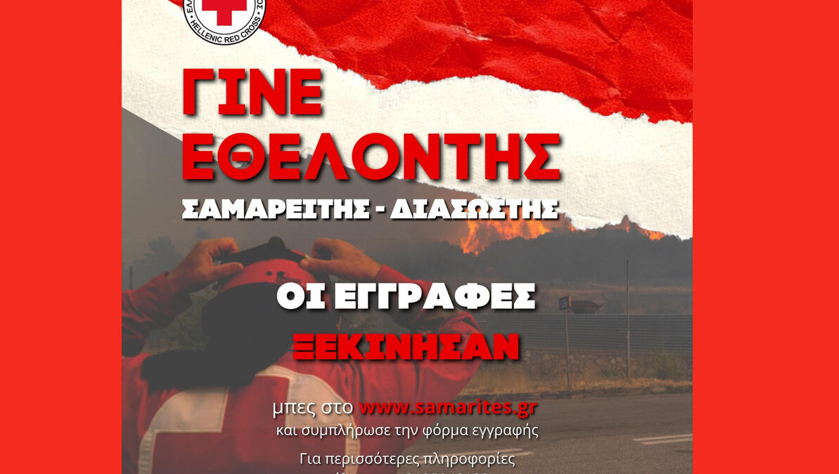 Γίνε Εθελοντής Σαμαρείτης – Διασώστης του Ελληνικού Ερυθρού Σταυρού