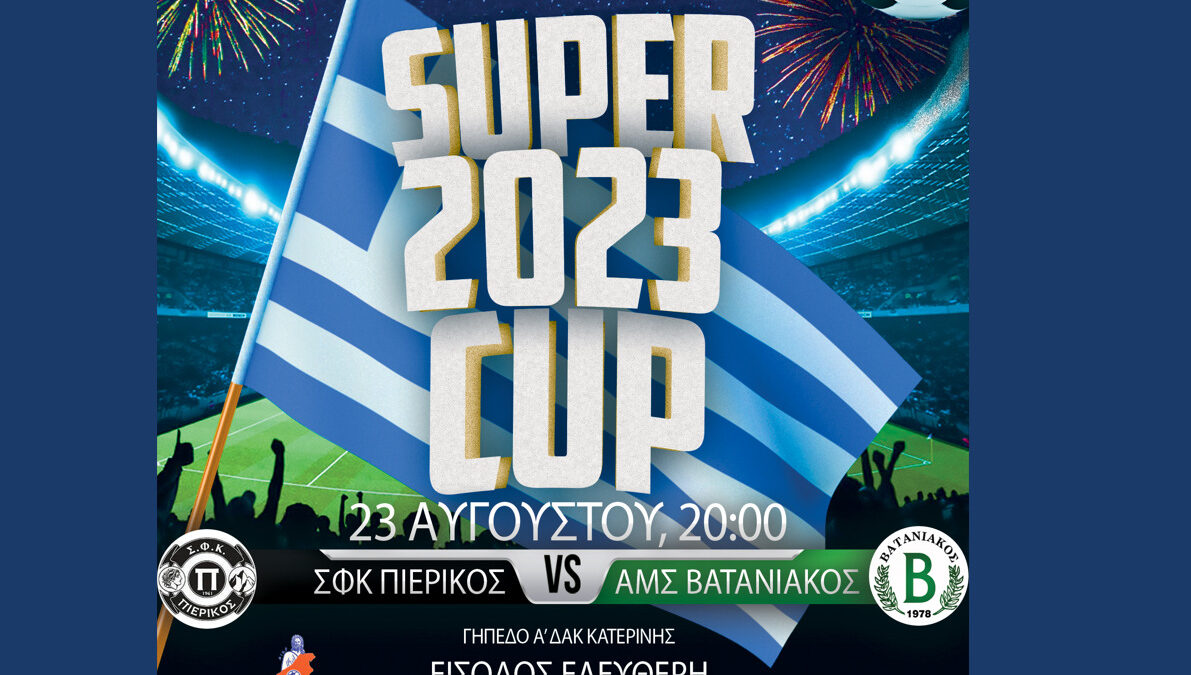 ΕΠΣ Πιερίας: Super 2023 Cup