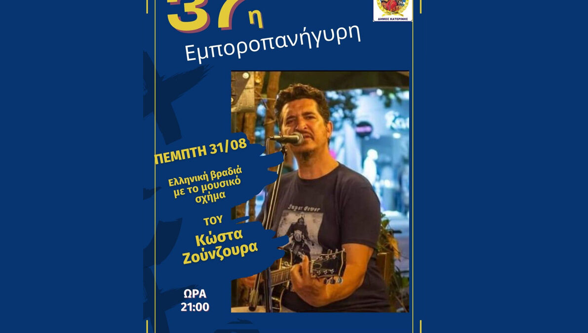 37η Εμποροπανήγυρη Δ. Κατερίνης: Ελληνική Βραδιά με το μουσικό σχήμα του Κώστα Ζούνζουρα