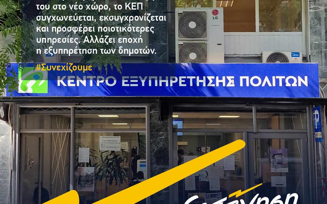 Εκκίνηση: Η μετεγκατάσταση του ΚΕΠ σε νέο σύγχρονο χώρο κρίθηκε επιβεβλημένη, μετά την ένταξή του στην πλατφόρμα του Υπουργείου Ψηφιακής Διακυβέρνησης «myKEPlive»