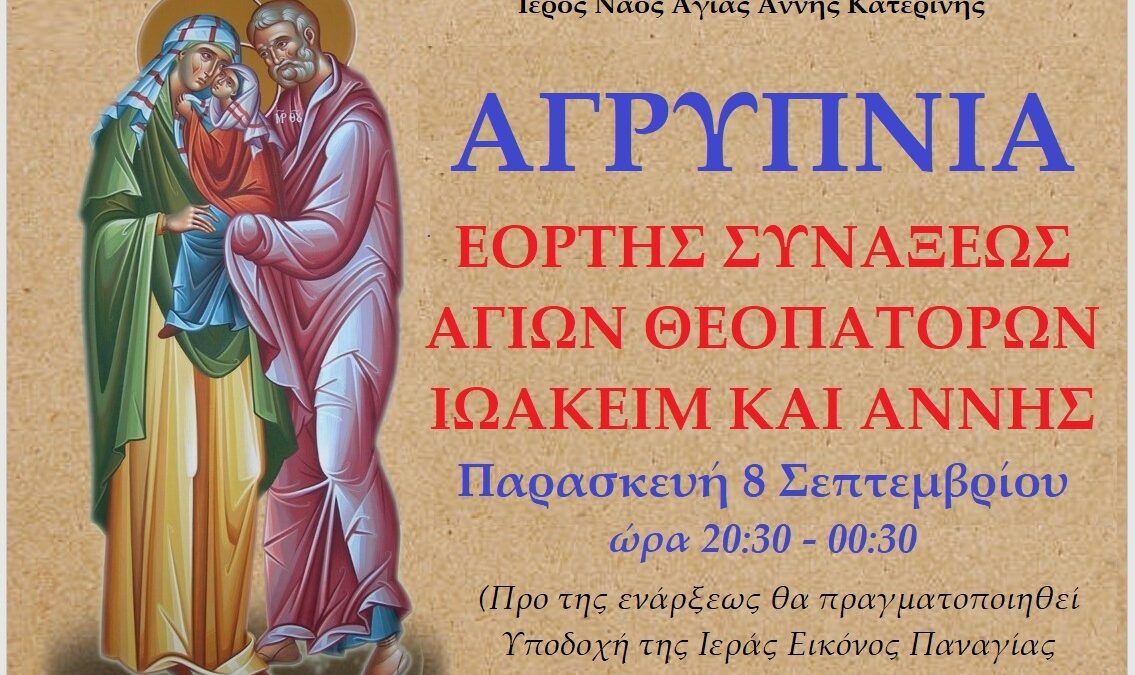 Αγρυπνία εορτής Θεοπατόρων Ιωακείμ και Άννης στον Ιερό Ναό Αγίας Άννας