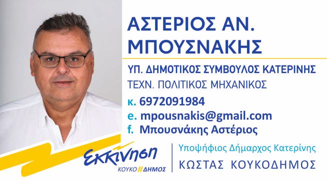 Αστέριος Μπουσνάκης, Υποψήφιος Δημοτικός Σύμβουλος Κατερίνης με τον συνδυασμό «Εκκίνηση» του Κώστα Κουκοδήμου