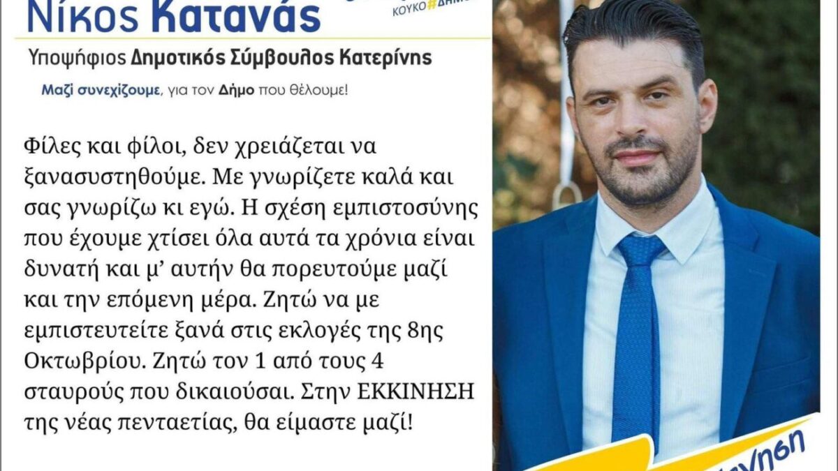 Νίκος Κατανάς: Μαζί συνεχίζουμε, για τον Δήμο που θέλουμε