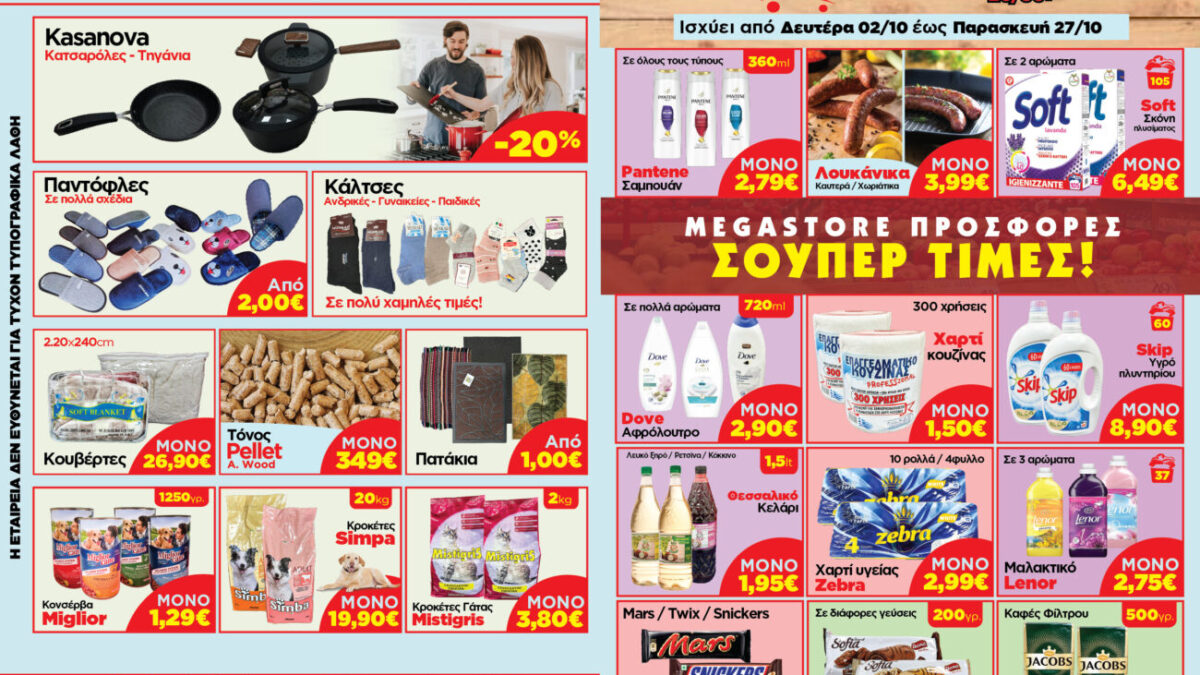 MegaStore: Δίπλα στον καταναλωτή με τις καλύτερες τιμές – Μοναδικές προσφορές από Δευτέρα 02/10 έως & Παρασκευή 27/10