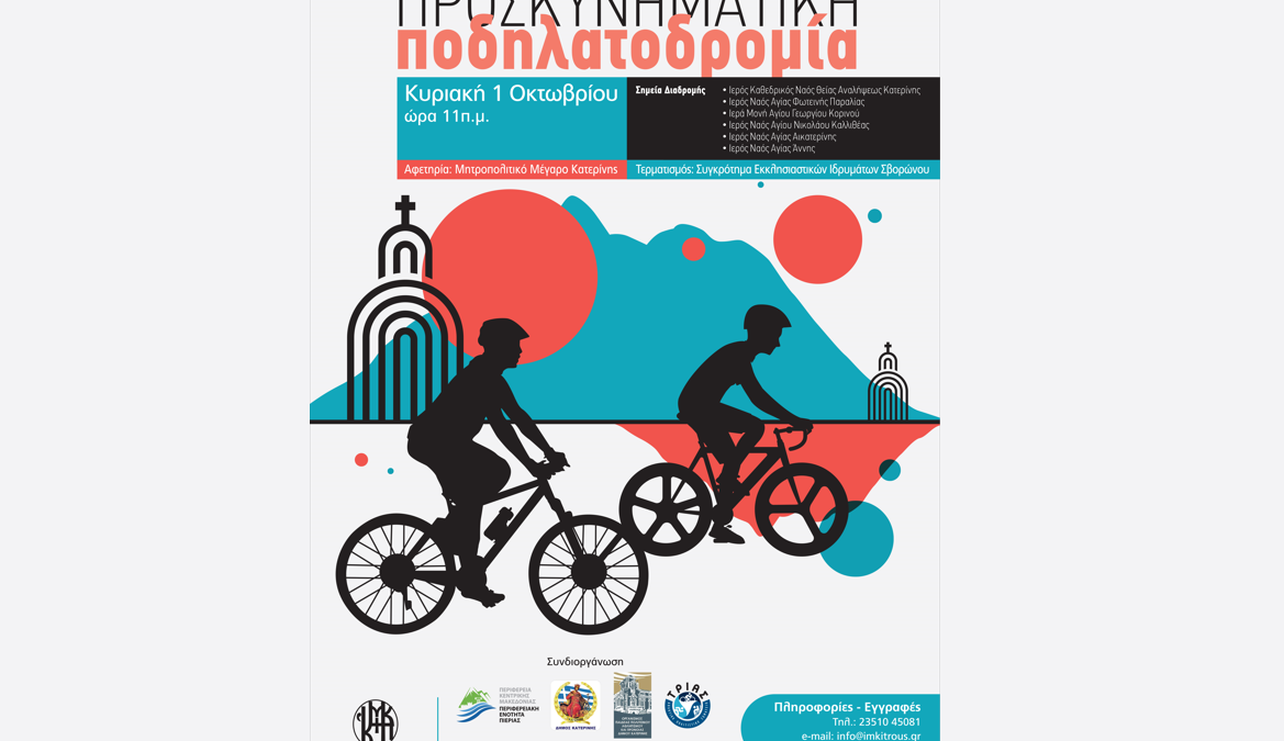Την Κυριακή 1 Οκτωβρίου η «Προσκυνηματική Ποδηλατοδρομία» της Ιεράς Μητροπόλεως Κίτρους