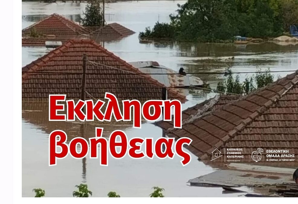 Έκκληση βοήθειας για τους πλημμυροπαθείς της Θεσσαλίας