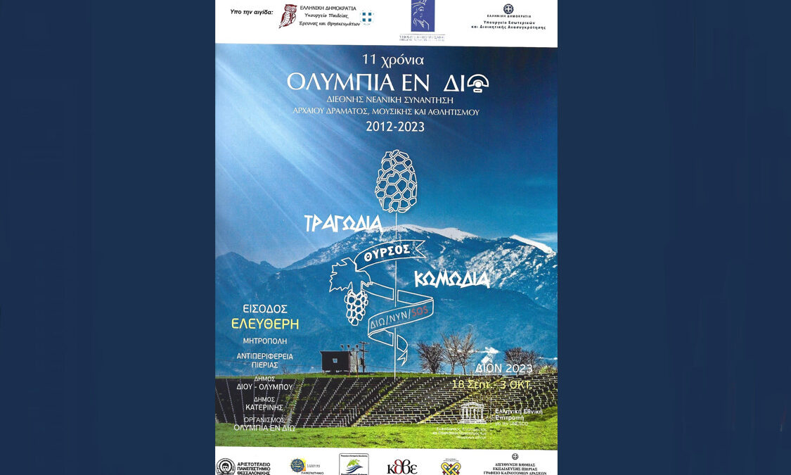 Χωρίς Ελληνικές συμμετοχές τα 11α «Ολύμπια εν Δίω» – Μετατίθενται την άνοιξη λόγω του κλειστού οδικού δικτύου