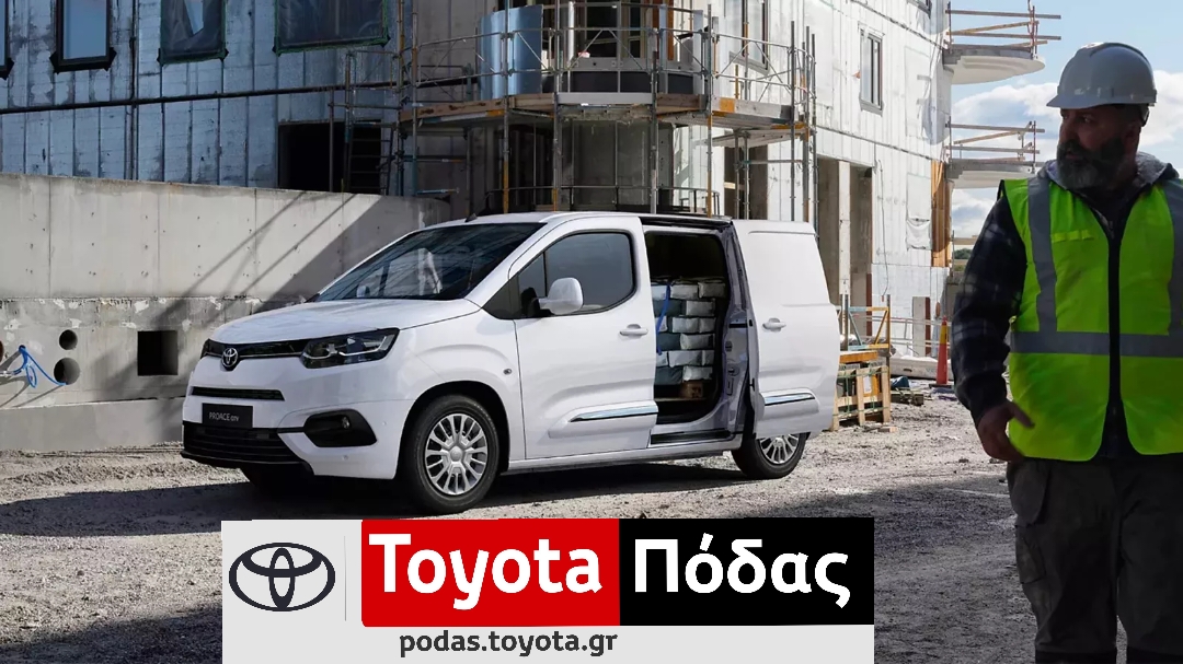 Ετοιμοπαράδοτα Toyota Proace Van στην Τoyota Πόδας από 16.980€