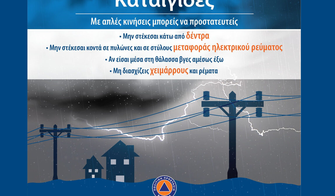 Δήμος Δίου-Ολύμπου: Οδηγίες Γ.Γ. Πολιτικής Προστασίας για το κύμα ισχυρών βροχοπτώσεων & ανέμων