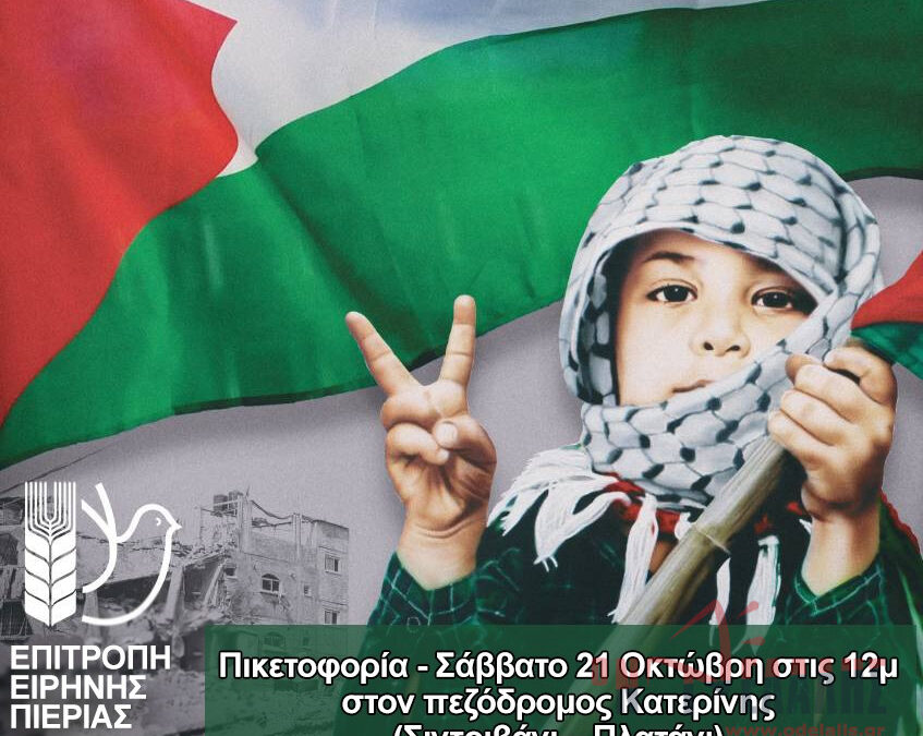 Συγκέντρωση διαμαρτυρίας  στην Κατερίνη για την Παλαιστίνη