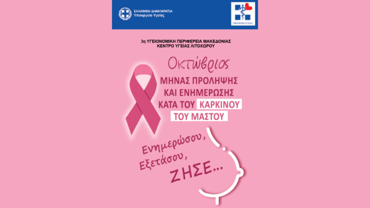 Δήμος Δίου-Ολύμπου: Δράση ενημέρωσης και ευαισθητοποίησης κατά του καρκίνου του μαστού τη Δευτέρα 30/10 στο Λιτόχωρο από το Κέντρο Υγείας Λιτοχώρου