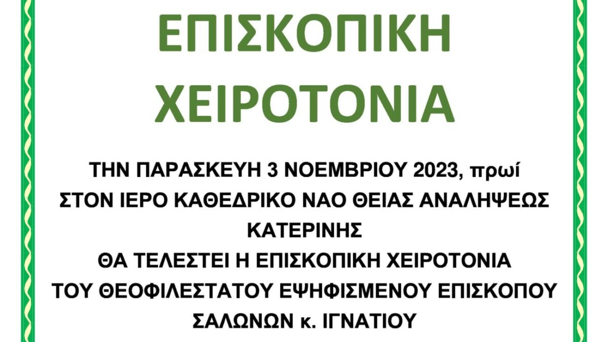 Επισκοπική Χειροτονία στον Ιερό Καθεδρικό Ναό Θείας Αναλήψεως Κατερίνης