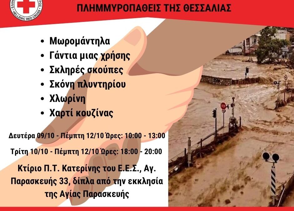 Ελληνικός Ερυθρός Σταυρός: Συγκέντρωση βοήθειας για τους πλημμυροπαθείς