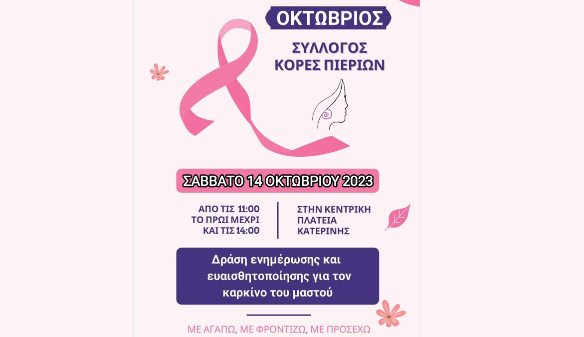 Ενημέρωση για τον Καρκίνο του Μαστού από τον Σύλλογο Κόρες Πιερίων