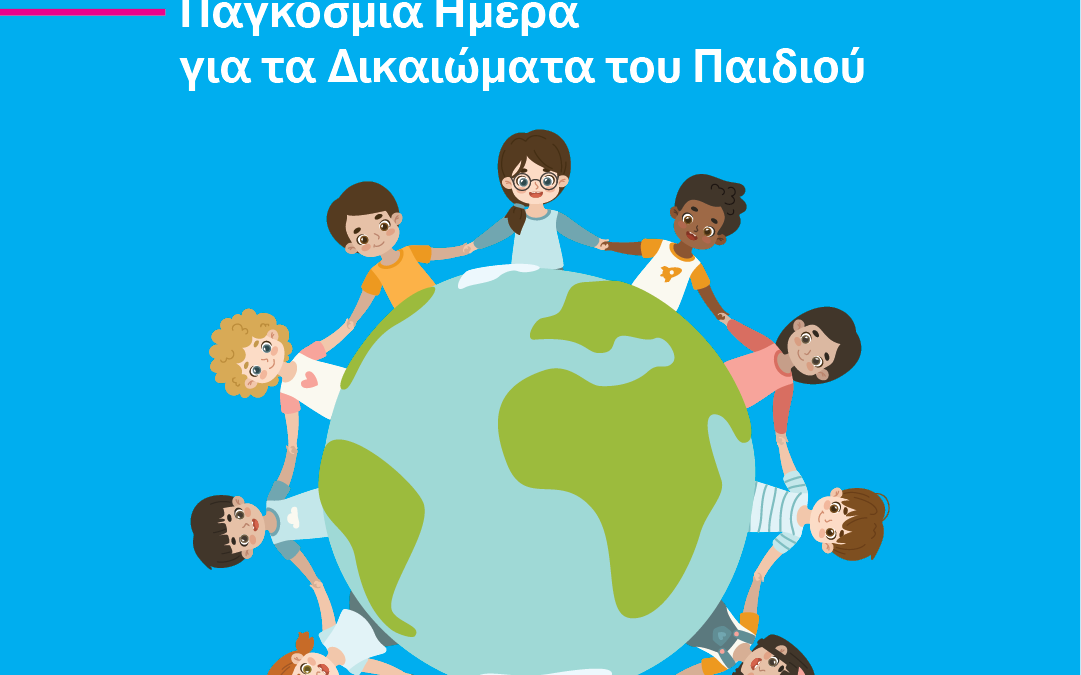 20 Νοεμβρίου: Παγκόσμια Ημέρα για τα Δικαιώματα του παιδιού