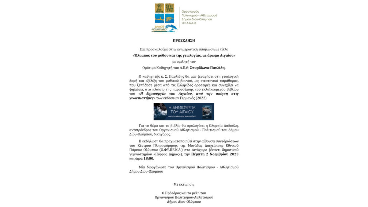 Πρόσκληση στην αποψινή ενημερωτική εκδήλωση του ΟΠΑΔΔΟ με ομιλητή τον ομ. καθηγητή ΑΠΘ Σπυρίδωνα Παυλίδη & θέμα “Όλυμπος του μύθου και της γεωλογίας, με άρωμα Αιγαίου”