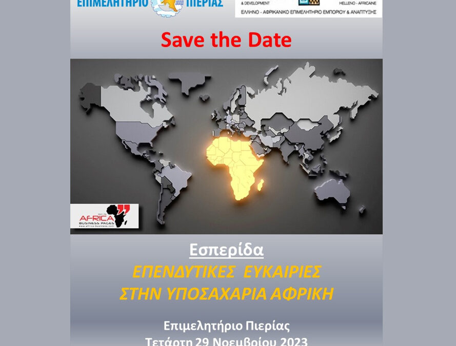 Επιμελητήριο Πιερίας: Eσπερίδα σε συνεργασία με το Ελληνο-Αφρικανικό Επιμελητήριο – “Επενδυτικές Ευκαιρίες στην Υποσαχάρια Αφρική”
