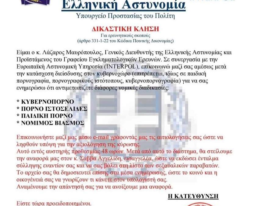 Ενημέρωση σχετικά με νέο ψευδεπίγραφο – απατηλό ηλεκτρονικό μήνυμα που διακινείται ως δήθεν επιστολή του Αρχηγού της Ελληνικής Αστυνομίας